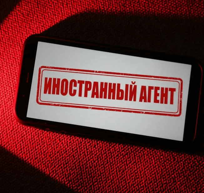 Иноагенты